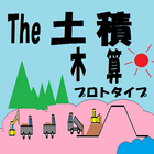 The土積プロトタイプ ikona