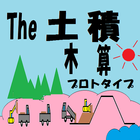 The土積プロトタイプ icon