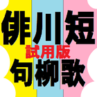 俳川短(試用版) icono
