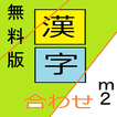 漢字合わせアプリ（無料版2.0）