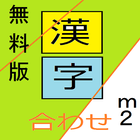 漢字合わせアプリ（無料版2.0） icon