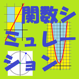 関数シミュレーション icon