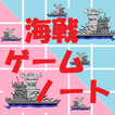 海戦ゲームノート