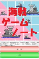 海戦ゲームノート पोस्टर