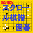 スクロール棋譜囲碁試用版 ícone