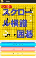 スクロール棋譜囲碁試用版 poster