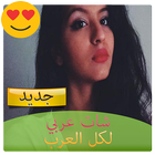 شات عربي لكل العرب icon