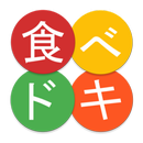 食ベドキ 　食材の賞味期限・消費期限管理アプリ APK