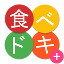 食ベドキ＋  食材の賞味期限・消費期限管理アプリ APK
