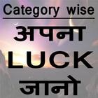 अपना Luck जानो Category wise icône