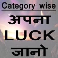 अपना Luck जानो Category wise Affiche