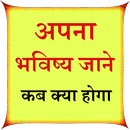 Apna Bhavishy Jane Kb Kya Hoga APK