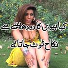 Biwi Ka Doodh Peene Se Nikah 圖標
