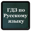 ГДЗ по русскому языку