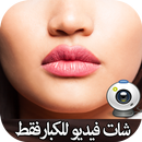 شات بالكاميرا للكبار APK