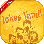 Tamil Jokes (தமிழ் ஜோக்ஸ்)