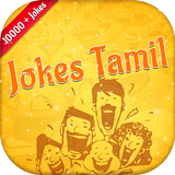 Tamil Jokes (தமிழ் ஜோக்ஸ்) أيقونة