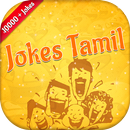 Tamil Jokes (தமிழ் ஜோக்ஸ்) APK