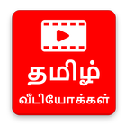 Hit Tamil Movie Video Songs HD 圖標