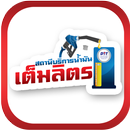 น้ำมันเต็มลิตร APK