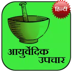 Ayurvedic Upchaar (Hindi) APK download