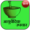 Ayurvedic Upchaar (Hindi) APK