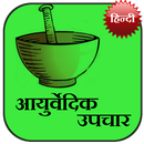 Ayurvedic Upchaar (Hindi)-APK