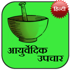 Ayurvedic Upchaar (Hindi) ikona
