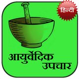 Ayurvedic Upchaar (Hindi) icône