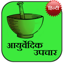 Ayurvedic Upchaar (Hindi) APK