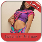 भाभीजान को कैसे पटाए biểu tượng