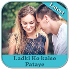 Ladki Ko Kaise Pataye biểu tượng