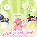 حلقات كرتون لزي تاون بالعربي