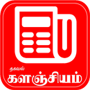 Thagaval Kalanjiyam - தகவல் களஞ்சியம் APK