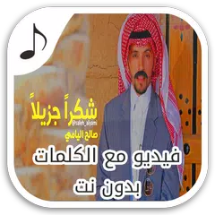 شكراً جزيلا ﻣﻊ ﺍﻟﻜﻠﻤﺎﺕ - صالح اليامي  بدون انترنت