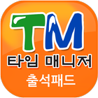 타임매니저키패드 icon