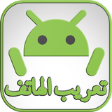 تعريب الجهاز الى اللغة العربية иконка