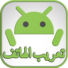 تعريب الجهاز الى اللغة العربية icon
