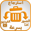 استرجاع الفيديوهات المحذوفة من بطاقة  ذاكرة الهاتف