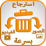 استرجاع الفيديوهات المحذوفة من بطاقة  ذاكرة الهاتف иконка