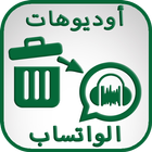 استرجاع تسجيلات الواتس اب و الرسائل иконка