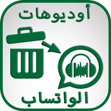 استرجاع تسجيلات الواتس اب و الرسائل