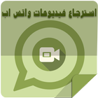 استرجاع فيديوهات واتس اب иконка