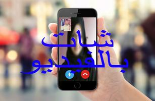 غرف دردشة عربية صوتية و بالفيديو مجانا постер