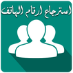 استرجاع ارقام الهاتف