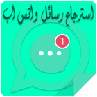 اتسرجاع محادثات واتس اب icono