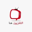 التلفزيون هنا - التلفزيون العربية لايف