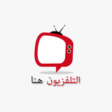 التلفزيون هنا - التلفزيون العربية لايف APK