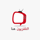 APK التلفزيون هنا - التلفزيون العربية لايف
