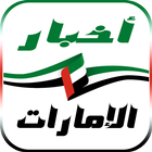 أخبار الامارات اليوم‎ أيقونة